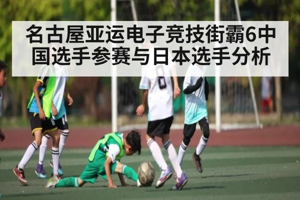 名古屋亚运电子竞技街霸6中国选手参赛与日本选手分析
